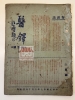 民国卅六1947年北马中医师公会医铎季刊创刊号
